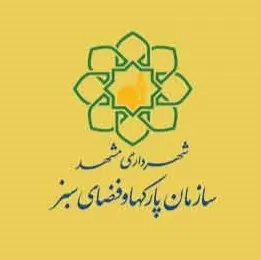 سازمان پارک‌ها و فضای سبز مشهد